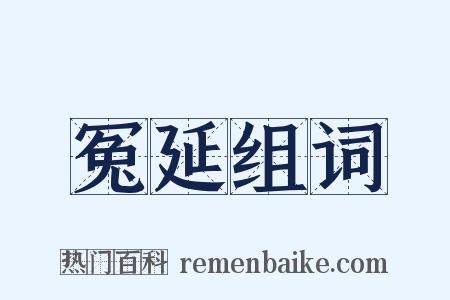 冤延组词是什么意思的图片